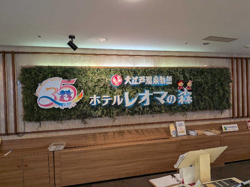 YONASHIさんの大江戸温泉物語 ホテルレオマの森 天然温泉 森の湯のサ活写真
