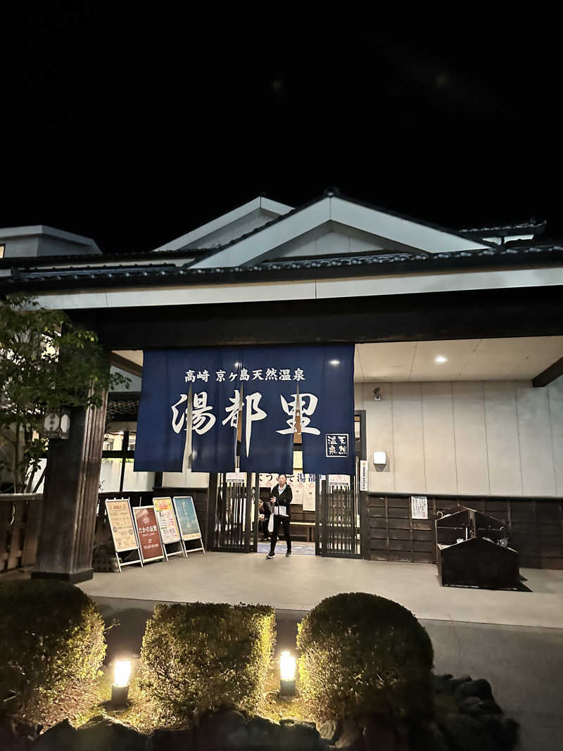 ワンワンさんの高崎 京ヶ島天然温泉 湯都里のサ活写真