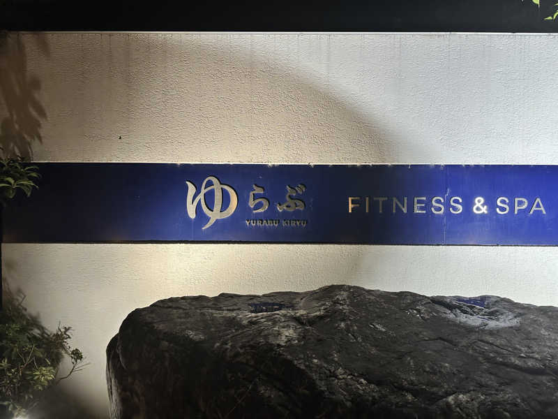 ワンワンさんの天然温泉 ゆらぶ桐生店のサ活写真