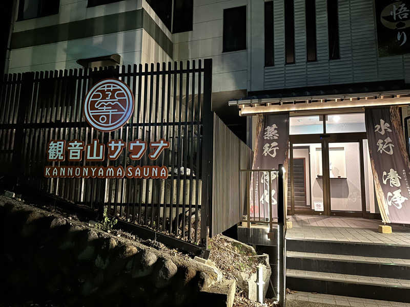 ワンワンさんの観音山サウナ蒸寺のサ活写真
