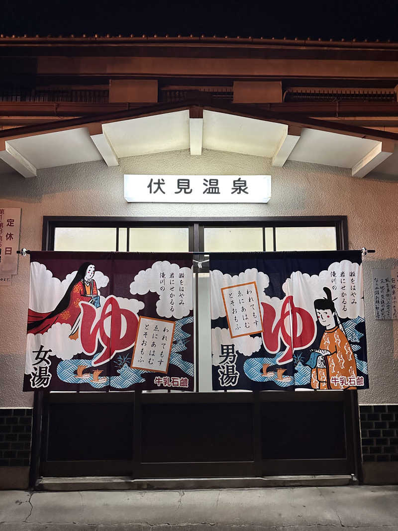 ワンワンさんの伏見温泉のサ活写真