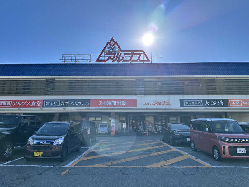 ワンワンさんのスパ・アルプスのサ活写真