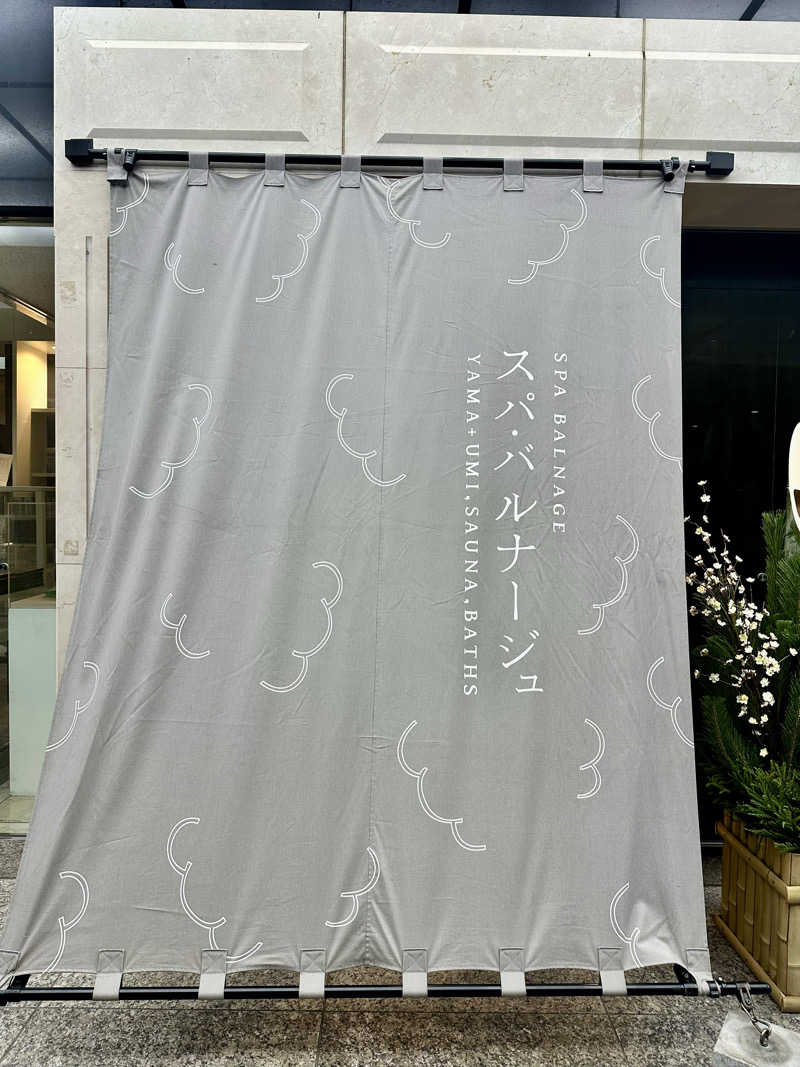 ワンワンさんのSPA BALNAGE(スパ・バルナージュ)のサ活写真