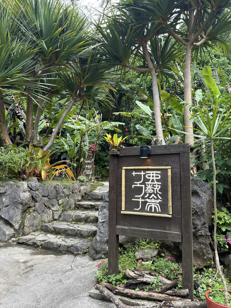 ワンワンさんの亜熱帯サウナのサ活写真