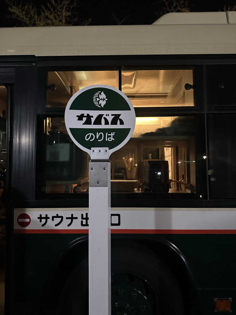 ワンワンさんの東静岡 天然温泉 柚木の郷のサ活写真