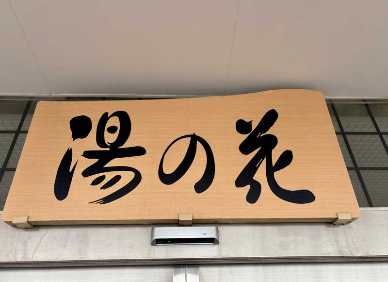 さうなソロキャンプさんの湯の花江別殿のサ活写真