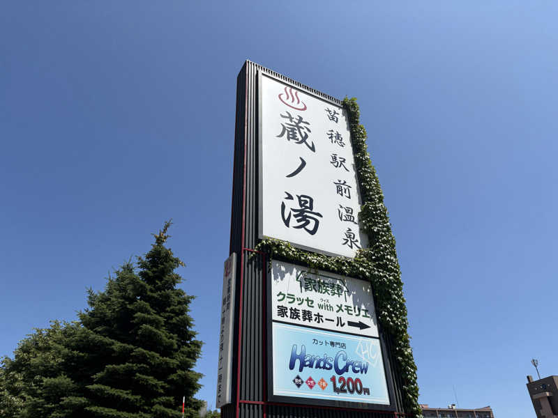 さうなソロキャンプさんの苗穂駅前温泉 蔵ノ湯のサ活写真