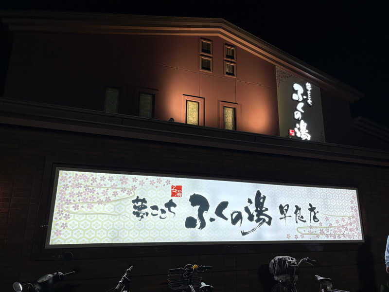 白米さんのふくの湯 早良店のサ活写真