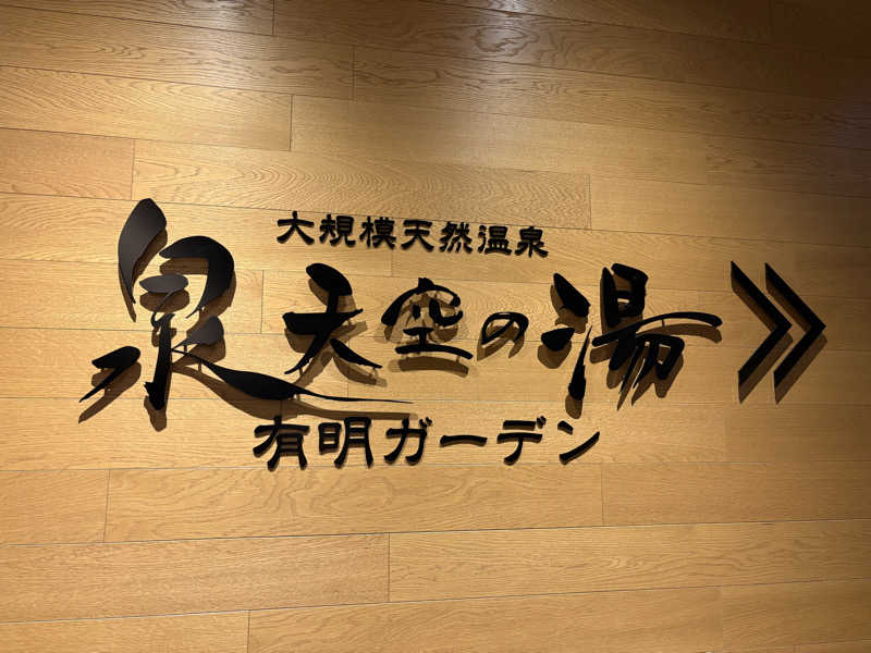 白米さんの天然温泉 泉天空の湯 有明ガーデンのサ活写真