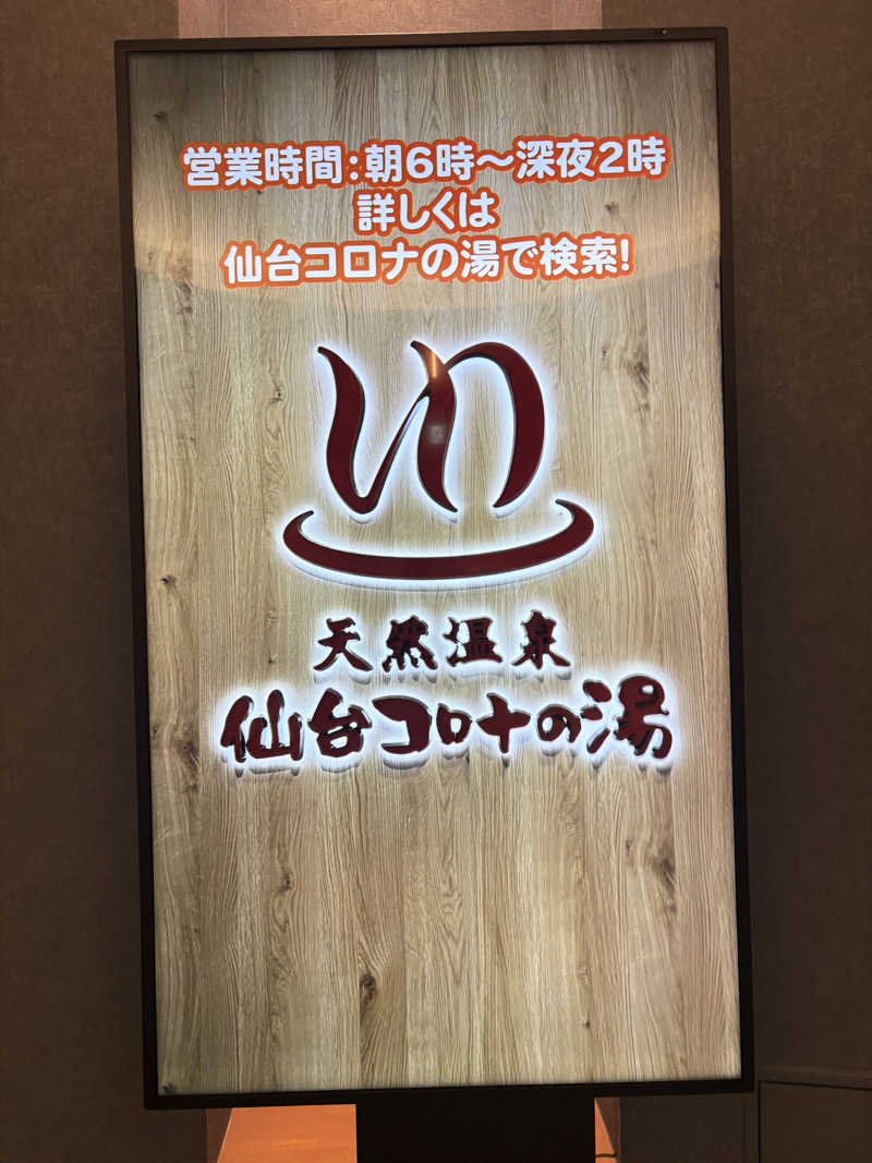 yuaさんの天然温泉 仙台コロナの湯のサ活写真