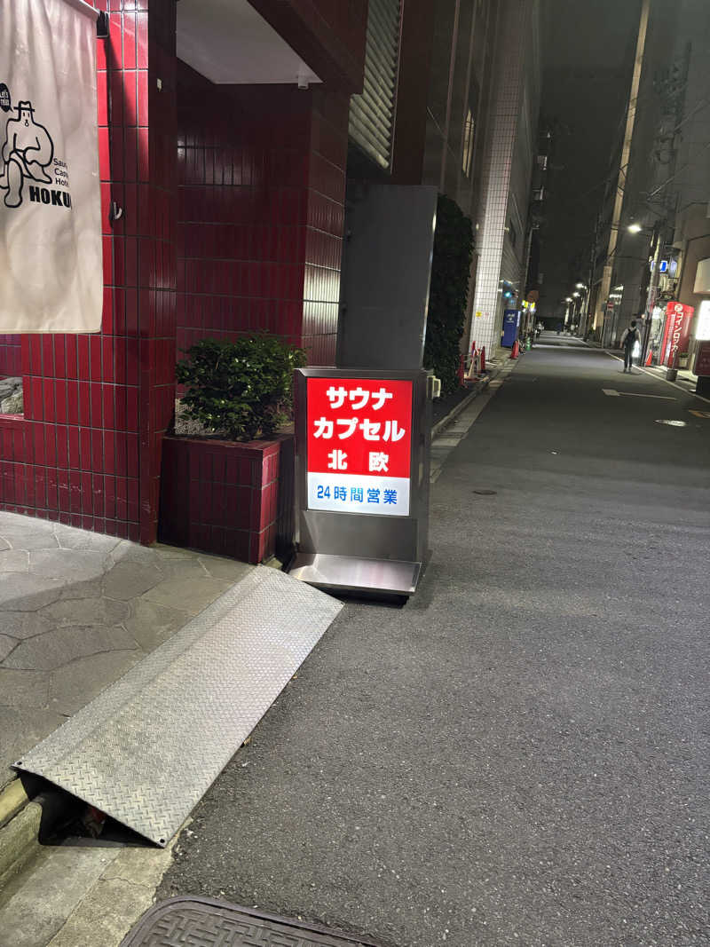 週末サウナ｜関東おすすめさんのサウナ&カプセルホテル 北欧のサ活写真