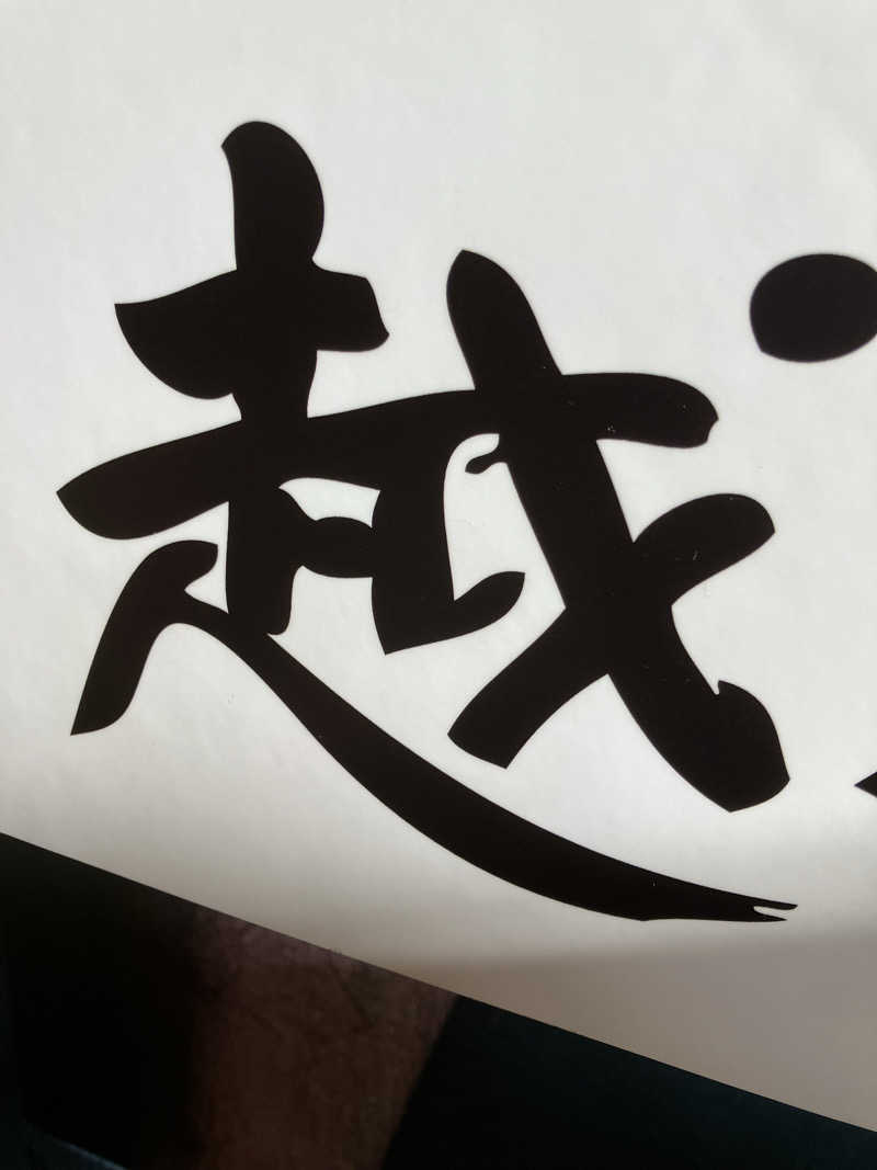MJBさんの越のゆ 鯖江店のサ活写真