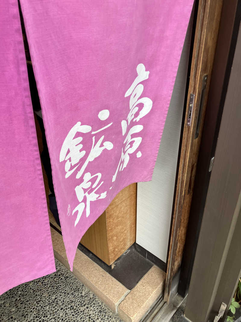 MJBさんの高原鉱泉のサ活写真