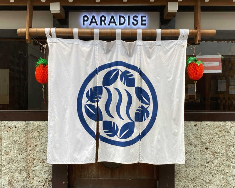 ＊su-chan＊*さんのPARADISEのサ活写真