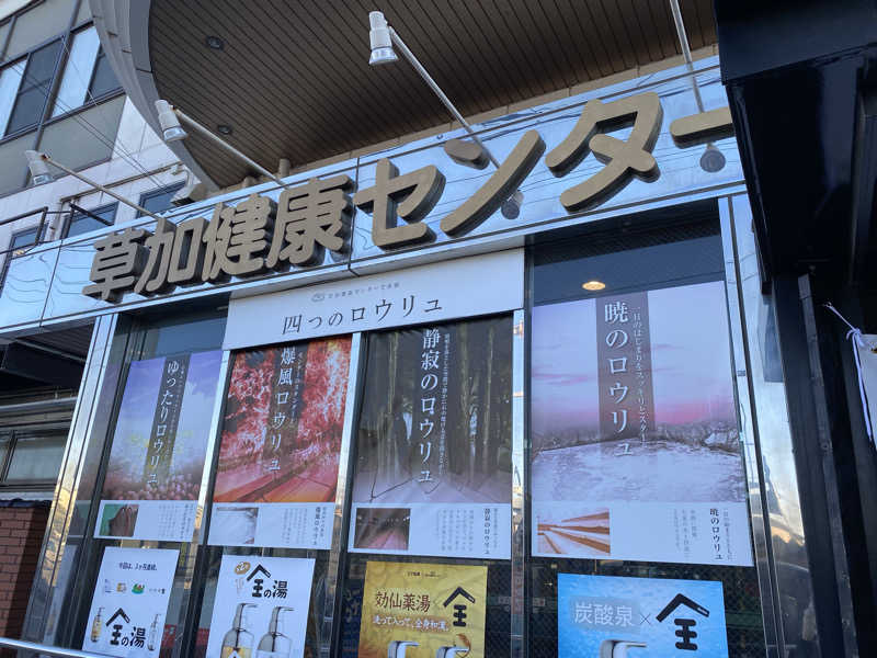 ＊su-chan＊*さんの湯乃泉 草加健康センターのサ活写真