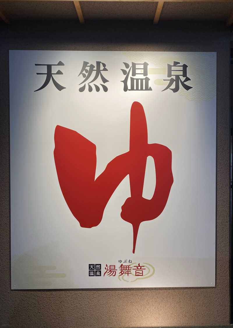 ＊su-chan＊*さんの天然温泉 湯舞音 市原ちはら台店のサ活写真