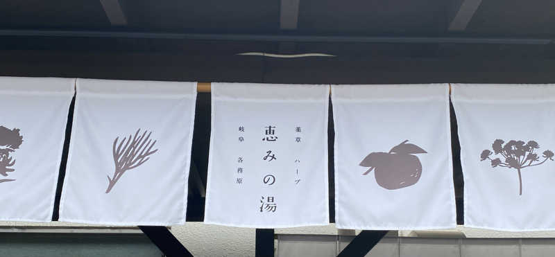 ＊su-chan＊*さんの岐阜各務原 恵みの湯のサ活写真