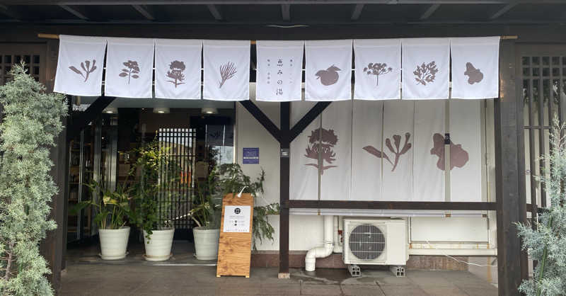 ＊su-chan＊*さんの岐阜各務原 恵みの湯のサ活写真