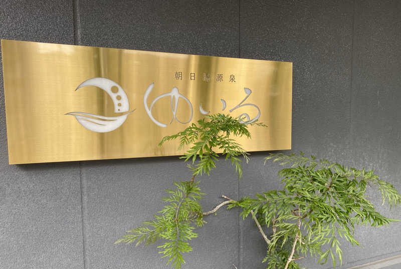＊su-chan＊*さんの朝日湯源泉ゆいるのサ活写真