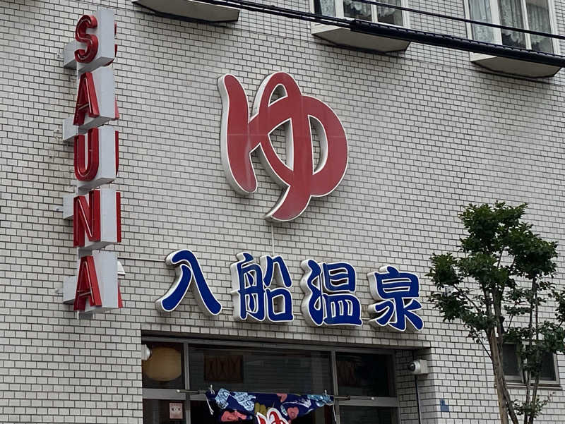 ＊su-chan＊*さんの入船温泉のサ活写真