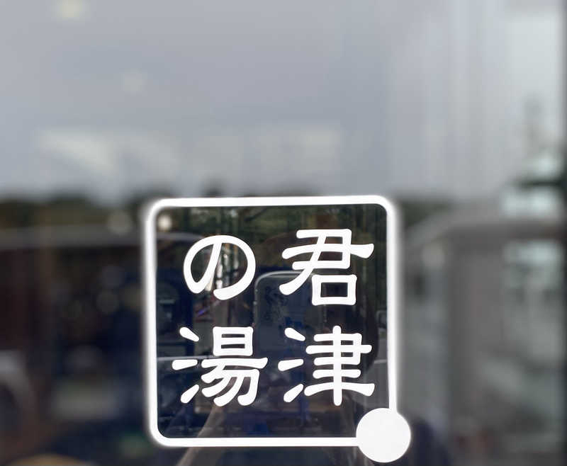 ＊su-chan＊*さんの君津の湯のサ活写真