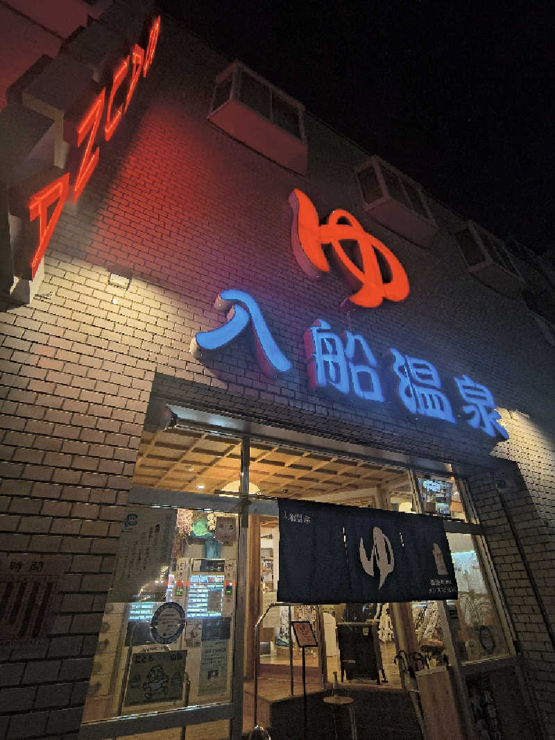 ちーかまさんの入船温泉のサ活写真