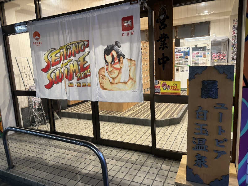 ちーかまさんのユートピア白玉温泉のサ活写真