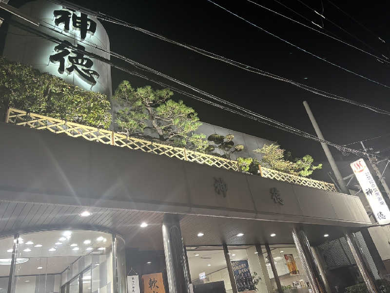 ちーかまさんの神徳温泉のサ活写真