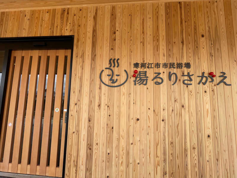 Sauna Mat 990さんの寒河江市市民浴場 湯るりさがえのサ活写真