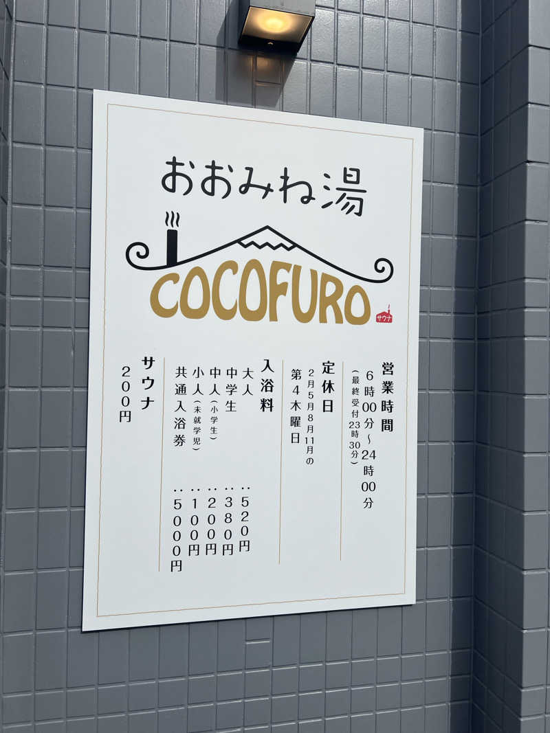 yyさんのCOCOFURO おおみね湯のサ活写真