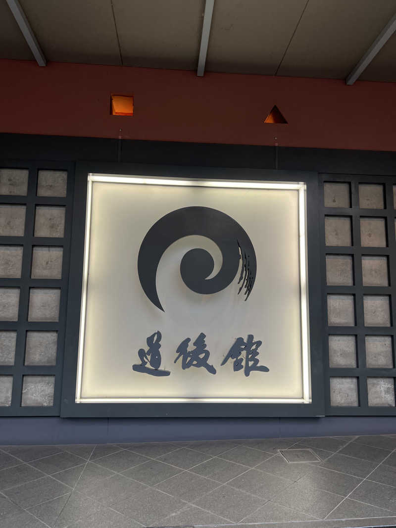 yyさんの道後舘のサ活写真