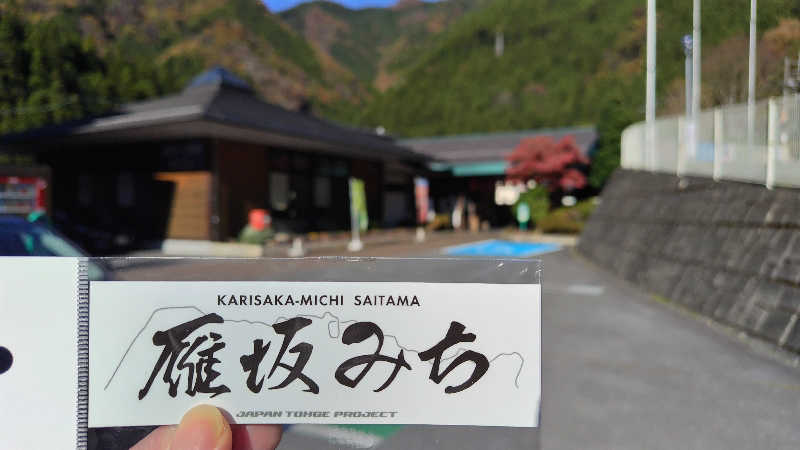 たかしまさんの大滝温泉遊湯館のサ活写真