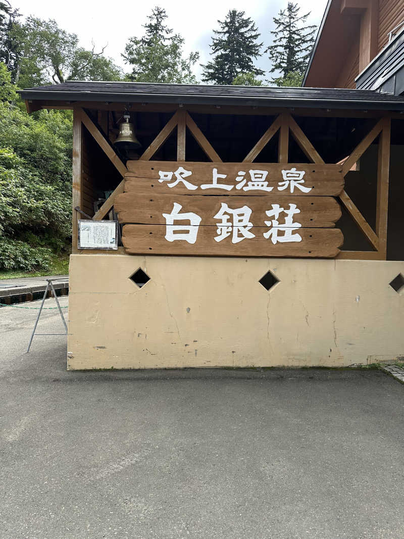 みっちさんの吹上温泉保養センター 白銀荘のサ活写真