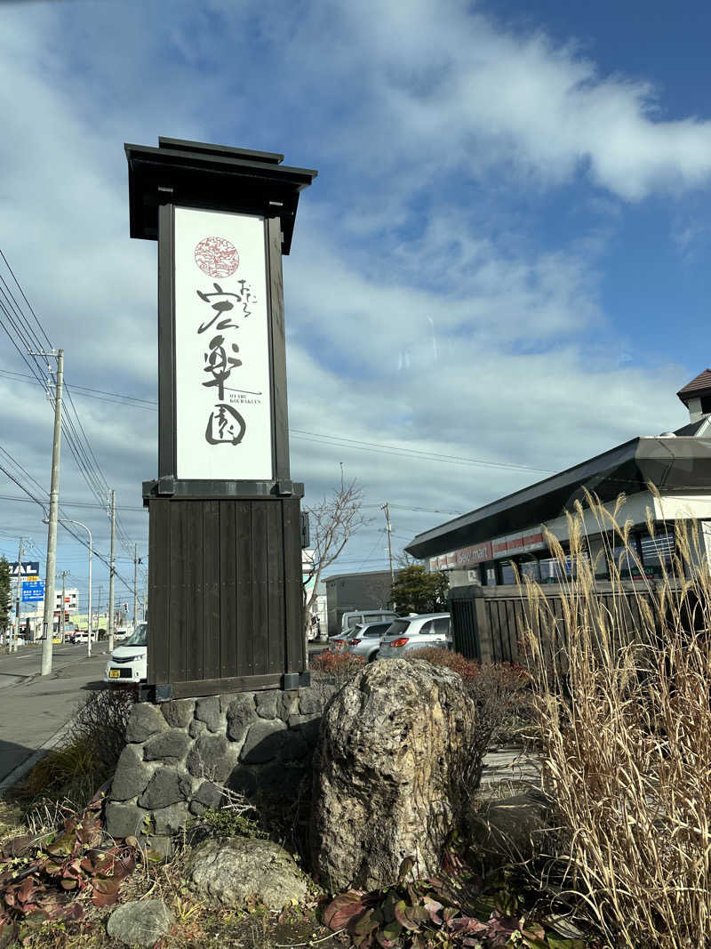 みっちさんの小樽朝里川温泉 おたる宏楽園のサ活写真