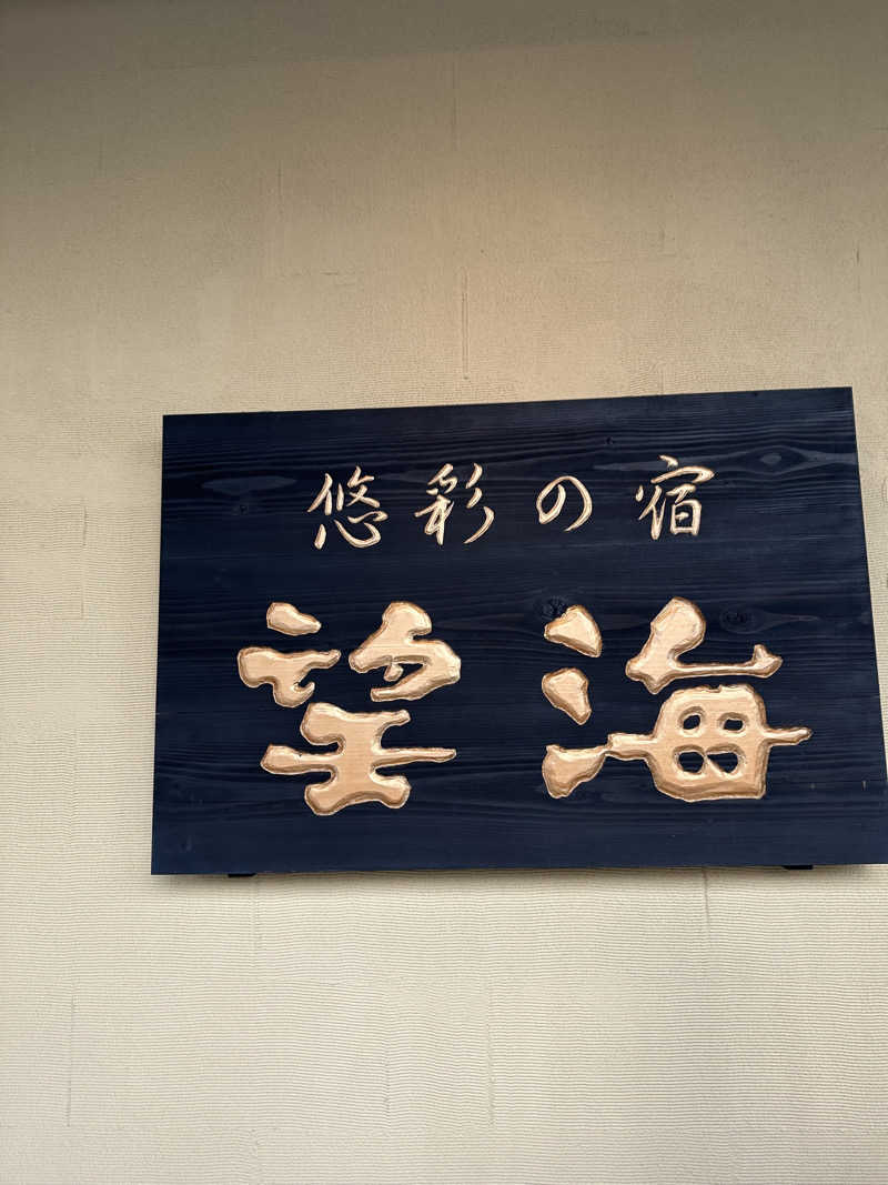 みっちさんの悠彩の宿 望海のサ活写真