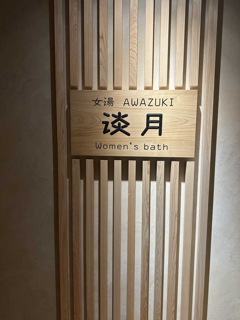 みっちさんの悠彩の宿 望海のサ活写真