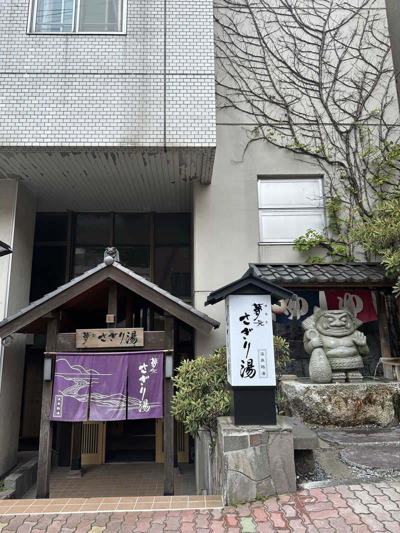 みっちさんの温泉銭湯 夢元(ゆもと) さぎり湯のサ活写真