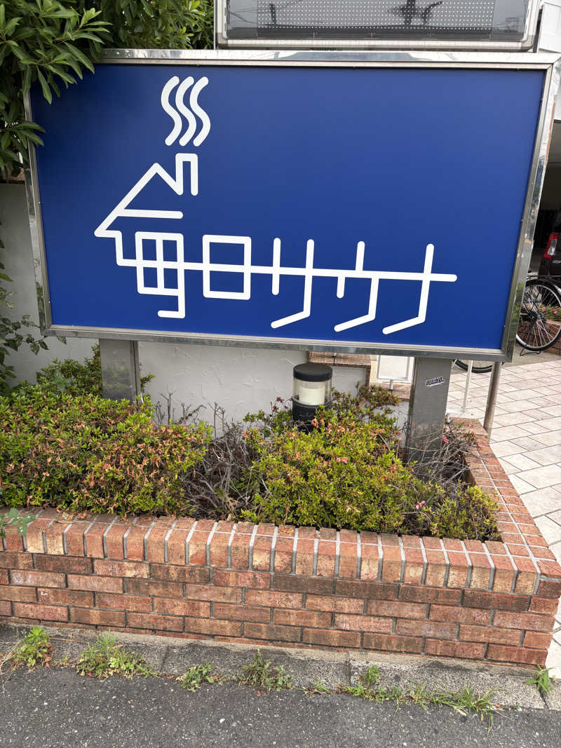 ヒラちゃんさんの毎日サウナ 越谷店のサ活写真