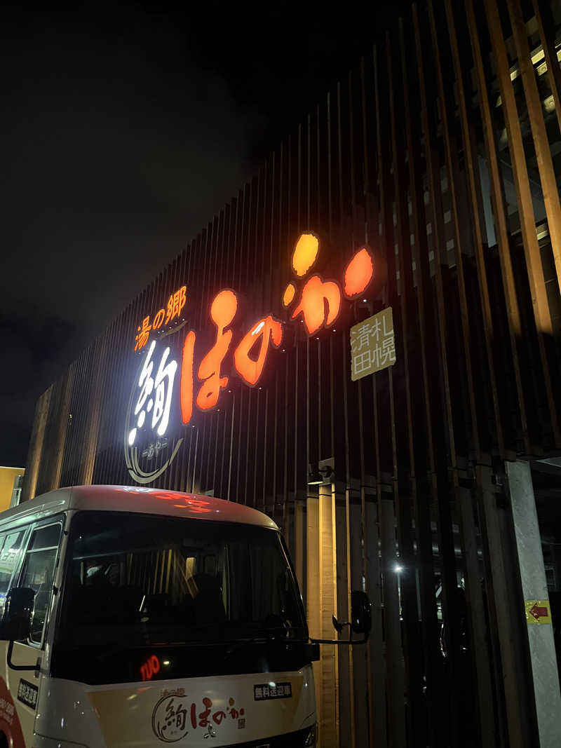 やす🎤🏸🐹さんの湯の郷 絢ほのかのサ活写真