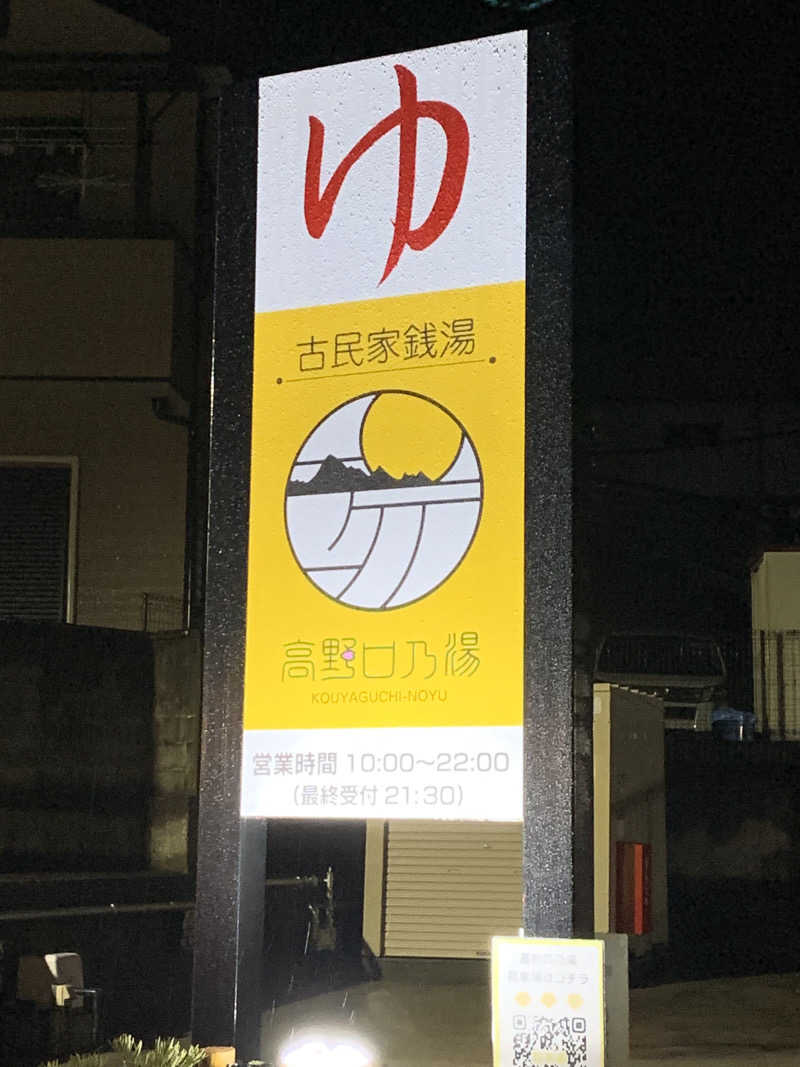 だいーきさんの古民家銭湯 - 高野口乃湯のサ活写真