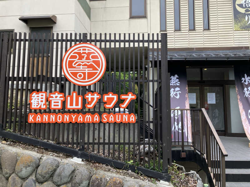 saunaを愛しているさんの観音山サウナ蒸寺のサ活写真
