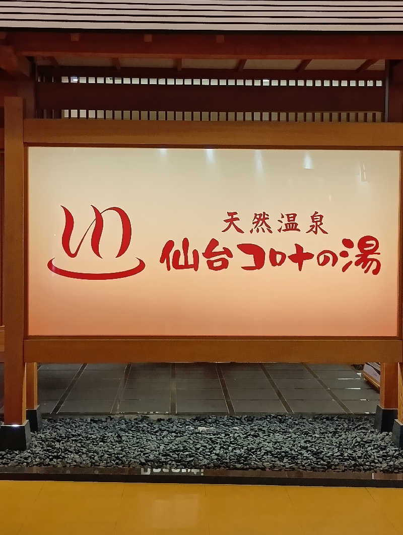 BOSSさんの天然温泉 仙台コロナの湯のサ活写真