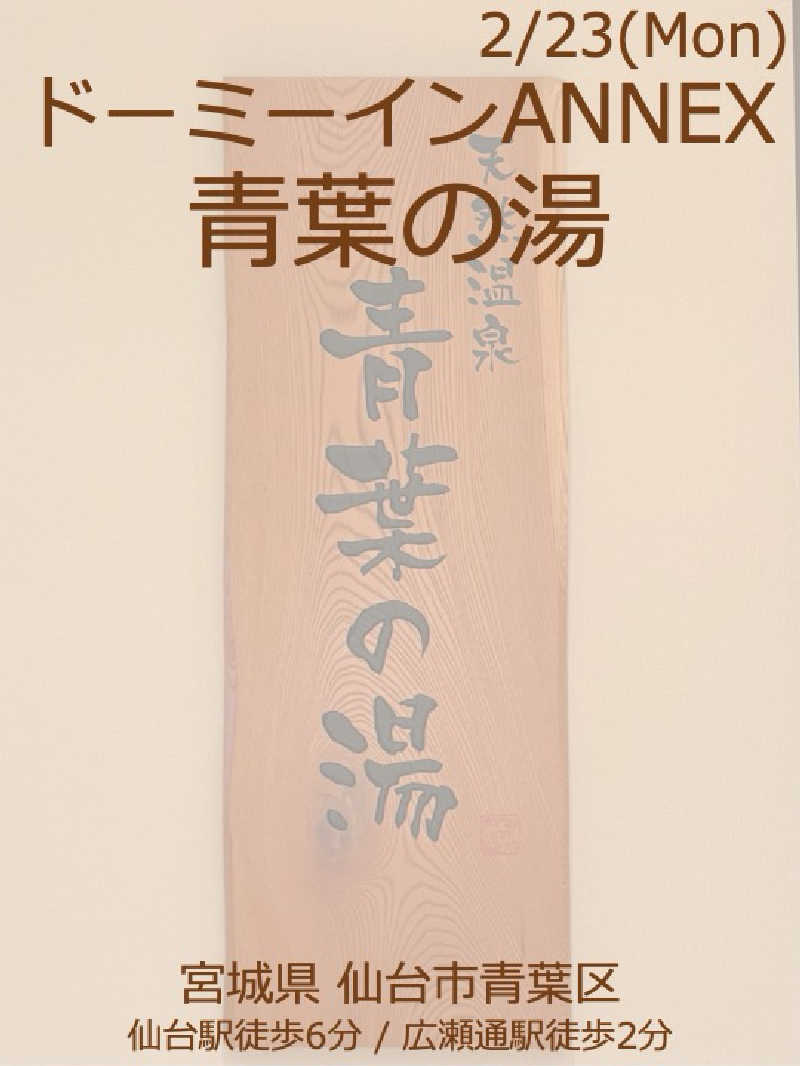 Ys_sauna_logさんの青葉の湯 ドーミーイン仙台ANNEXのサ活写真