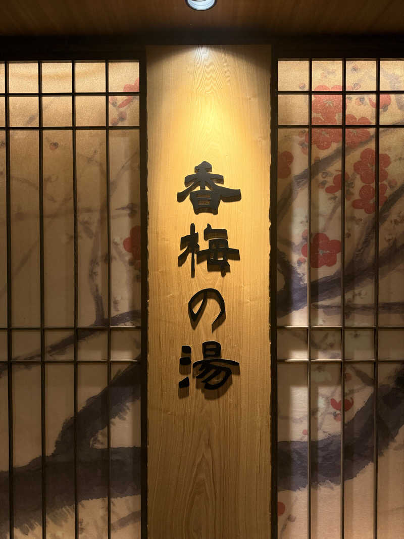 Ys_sauna_logさんの香梅の湯 ドーミーイン水戸のサ活写真
