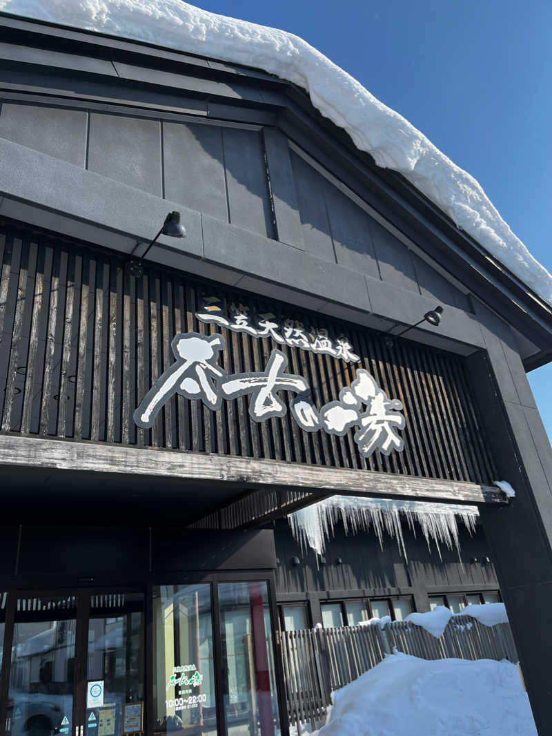 ぺぺじいさんの三笠天然温泉 太古の湯のサ活写真