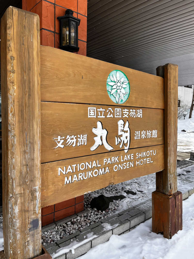 ぺぺじいさんの湖畔の宿支笏湖 丸駒温泉旅館のサ活写真