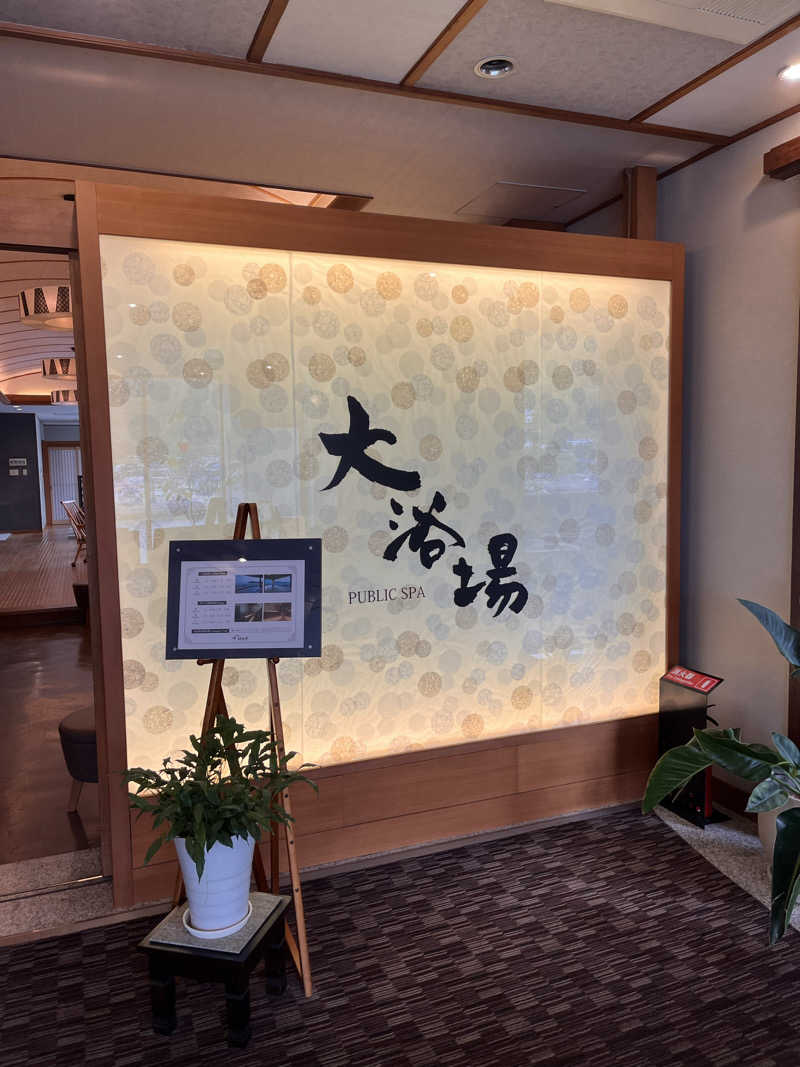 ぺぺじいさんのホテル鷗風亭のサ活写真