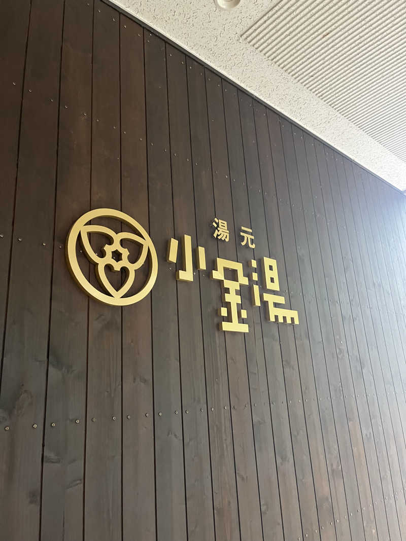 ぺぺじいさんの小金湯温泉 湯元 小金湯のサ活写真
