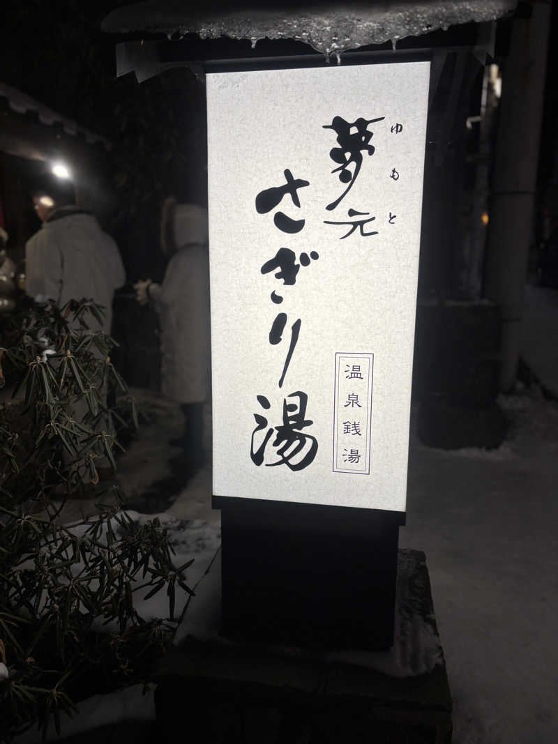あかかずさんの温泉銭湯 夢元(ゆもと) さぎり湯のサ活写真