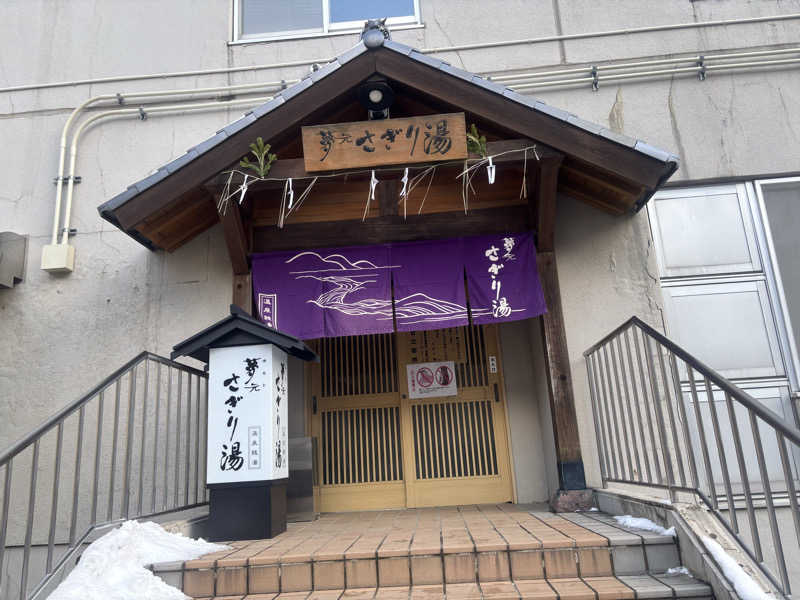 あかかずさんの温泉銭湯 夢元(ゆもと) さぎり湯のサ活写真